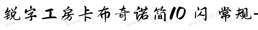 锐字工房卡布奇诺简10 闪 常规字体转换